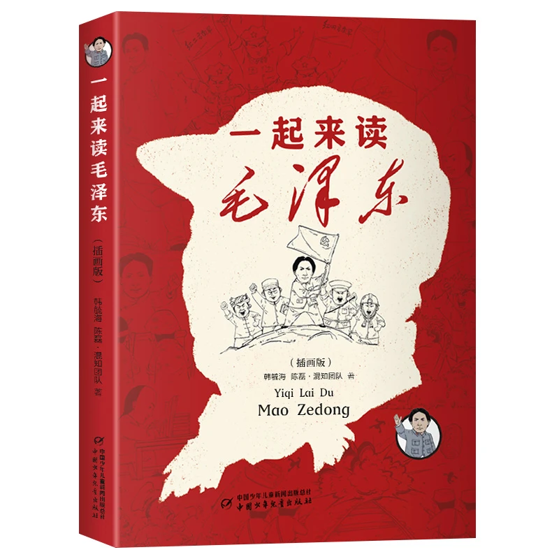 一起来读毛泽东插画版混知团队混子哥陈磊与北大教授韩毓海新作