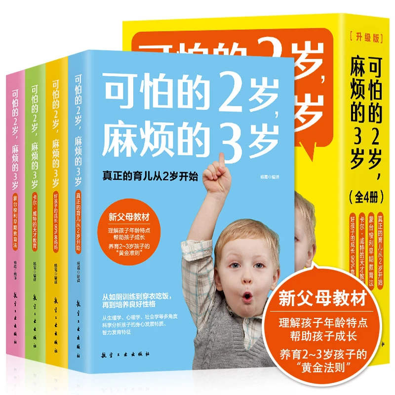 全4册可怕的2岁麻烦的3岁蒙台梭利早期教育法两岁庭教育书好习惯