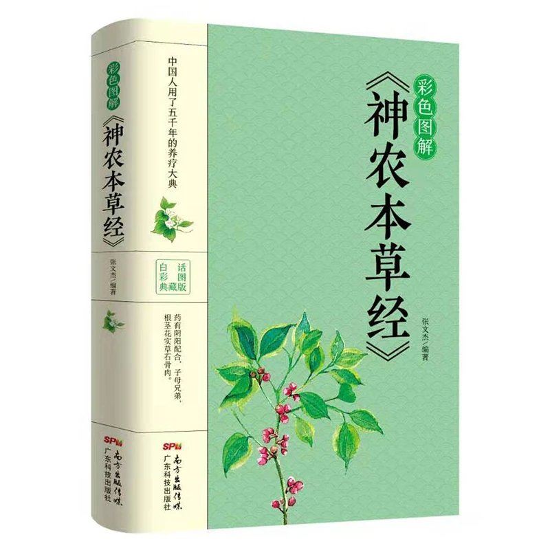 彩色图解版 神农本草经正版 中医书籍大全中国早期的药物学专著