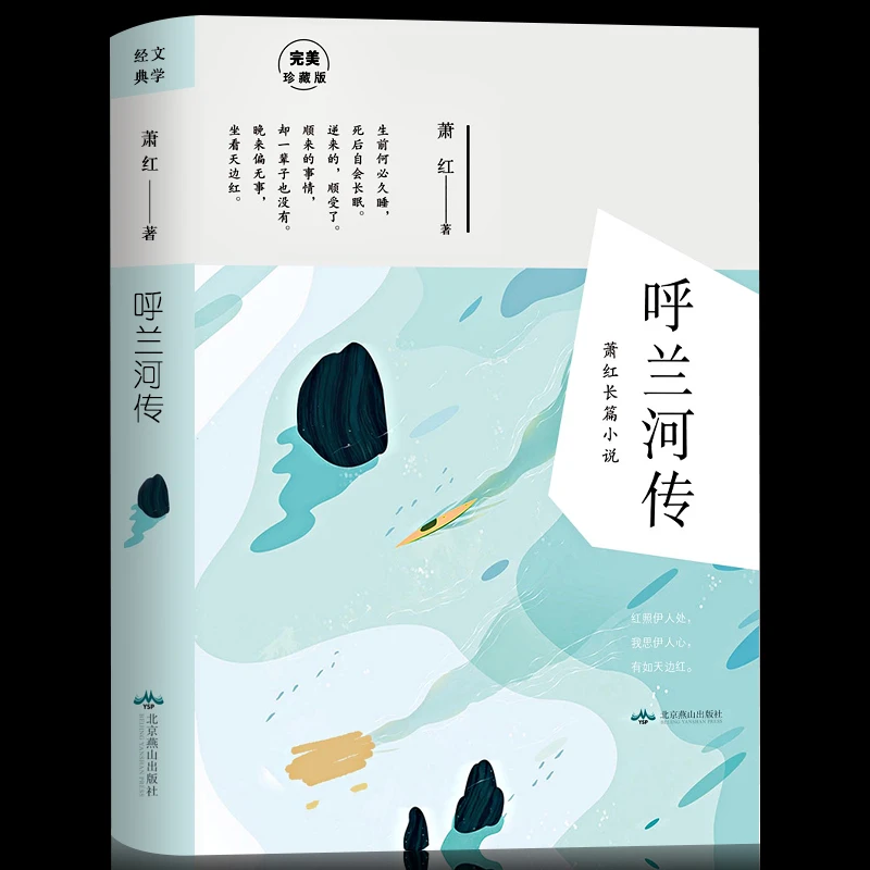 呼兰河传朝花夕拾骆驼祥子萧红著骆驼祥子冰心繁星春水世界名著