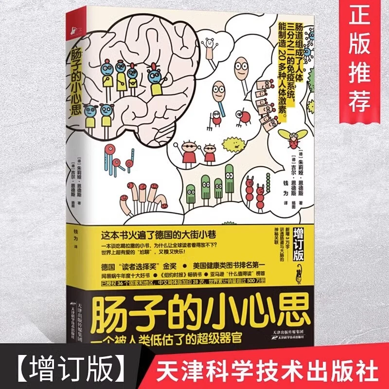 肠子的小心思增订版 一本讲肠子的书 科普百科神奇的消化道之旅