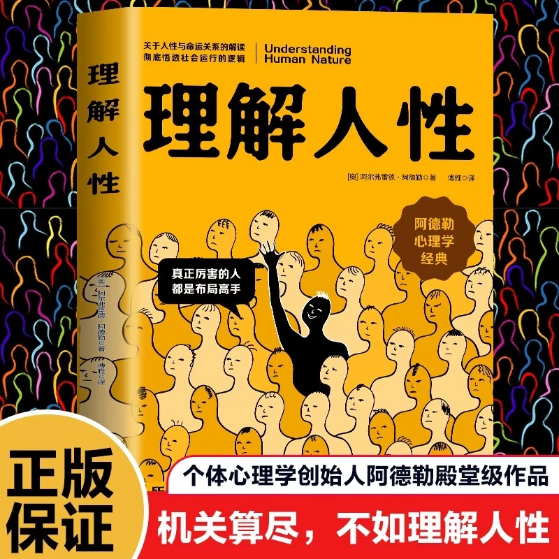 正版 理解人性阿德勒著 成熟不是看懂事情而是看透人性人性是复杂