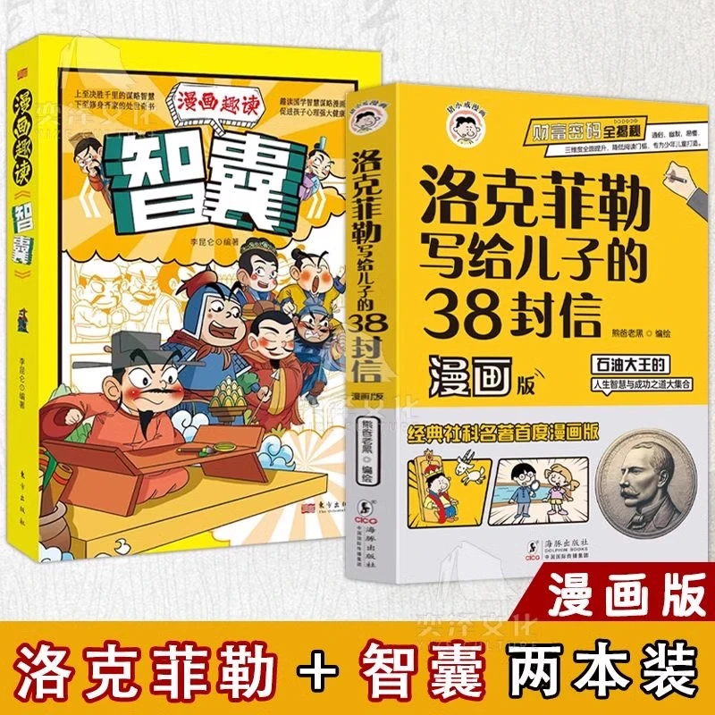 洛克菲勒写给儿子的38封信漫画版+智囊全2册石油大王的人生智慧