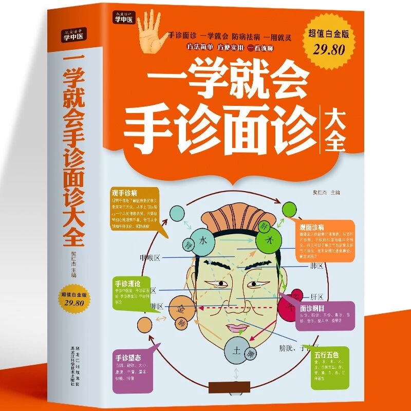一学就会手诊面诊大全 中医基础理论知识手诊面诊舌诊基础知识