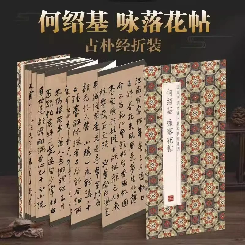 何绍基咏落花帖历代书法名帖经折装系列简体释文