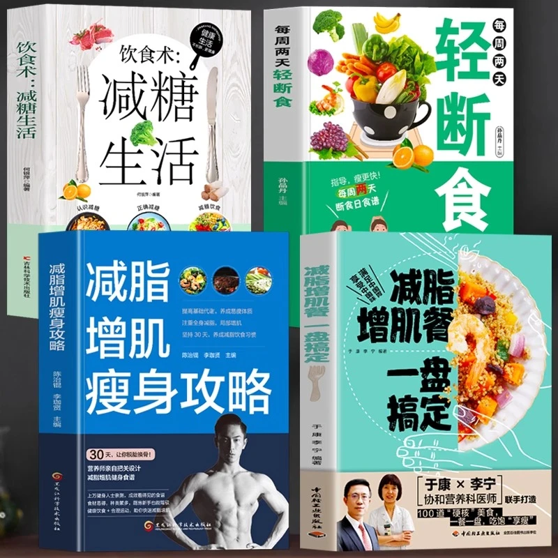 全4册 减脂增肌餐+减脂增肌+轻断食+减糖饮食 减脂食谱健身餐书籍