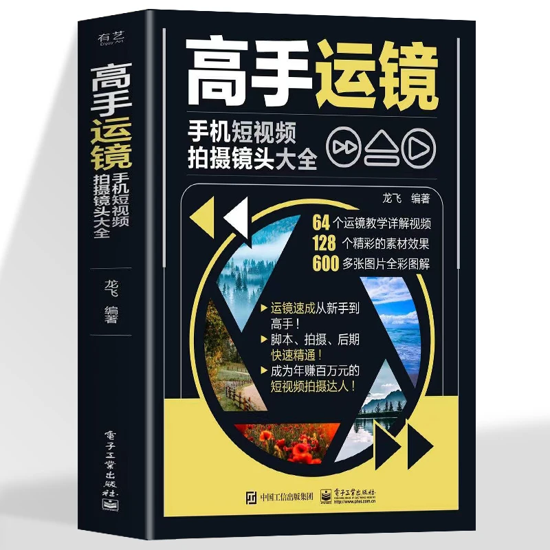赠视频】高手运镜手机短视频拍摄镜头大全 手机摄影教程实用人物