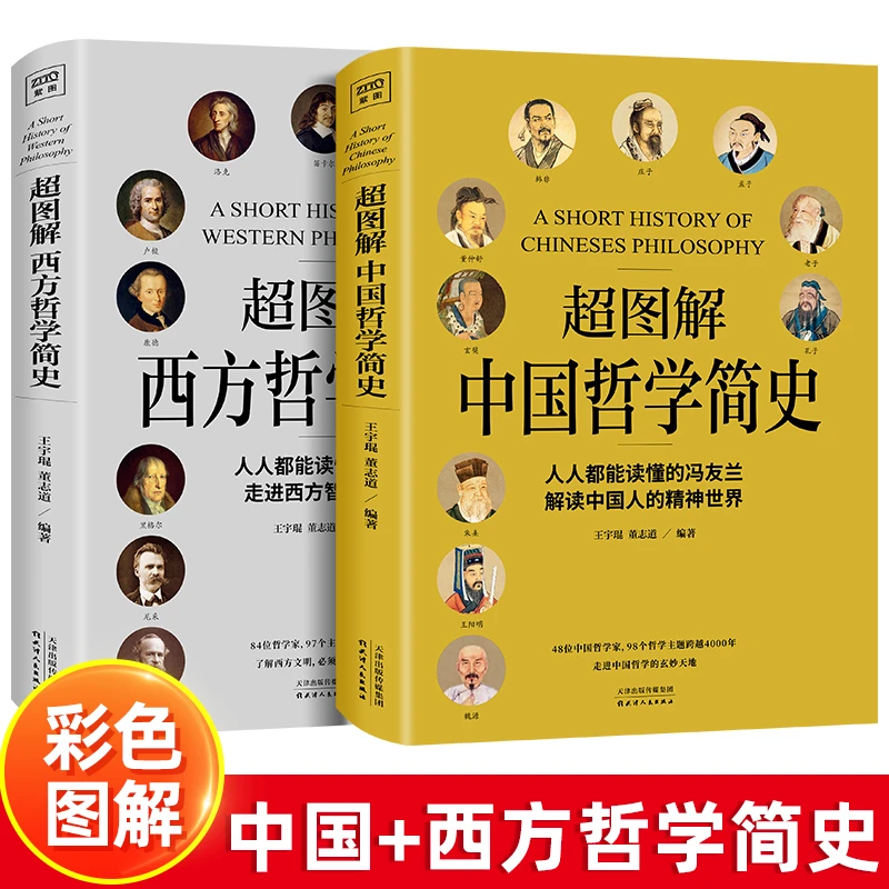 全2册超图解中国哲学简史+西方哲学简史哲学理论书籍国学经典