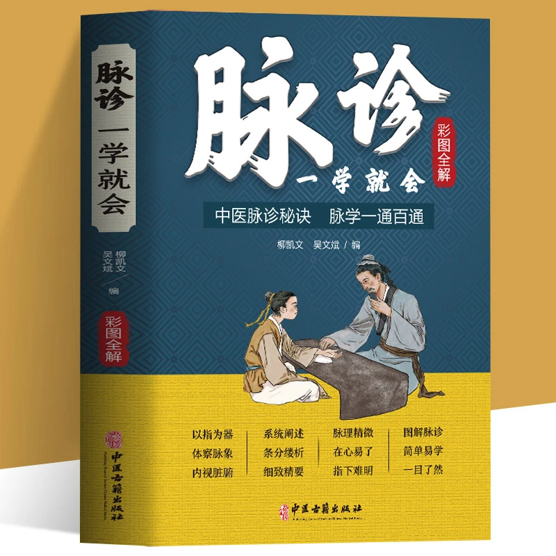 脉诊一学就会 彩色图解中医脉诊秘诀脉学一通百通书