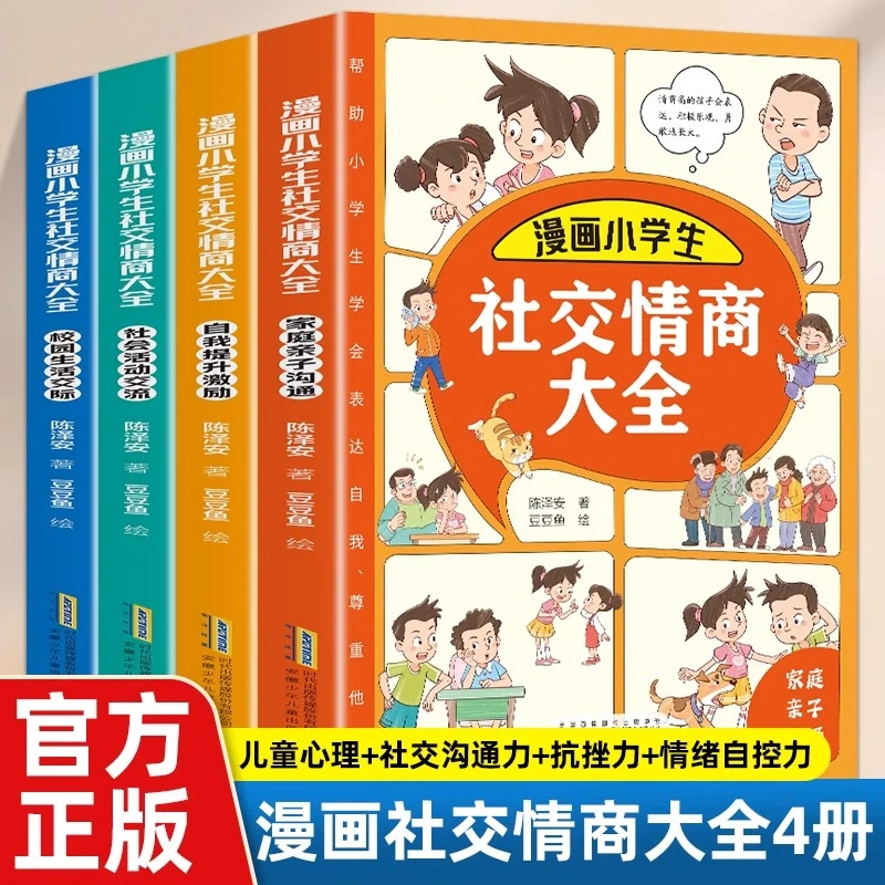 4册 漫画小学生社交情商大全 提升儿童情商品质 给孩子全方位指导