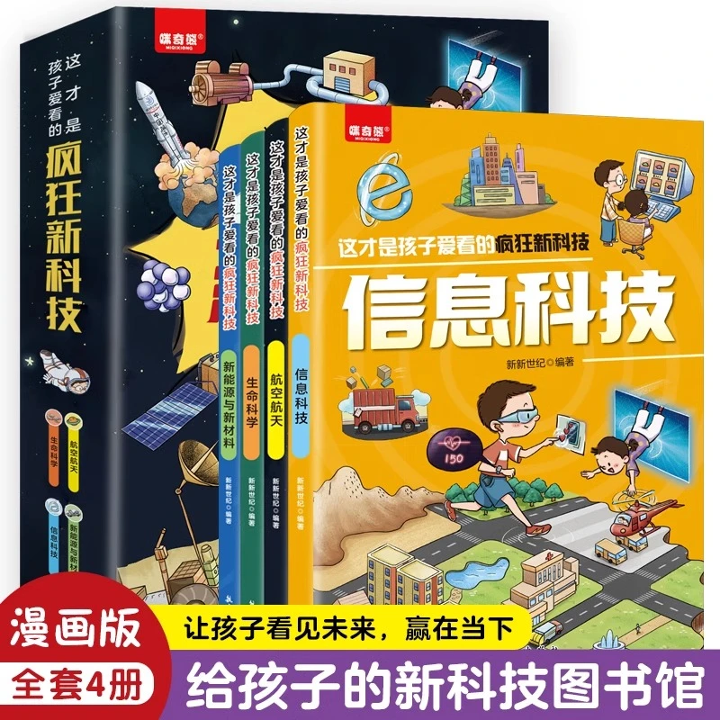 这才是孩子爱看的疯狂新科技4册 科普类漫画书航空航天科学百科