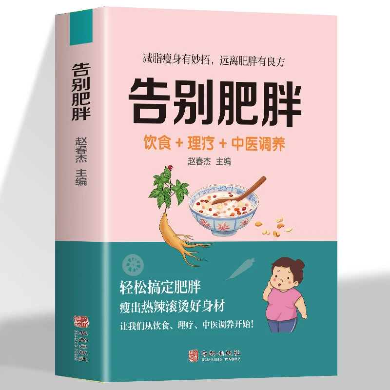 告别肥胖快速瘦身健康减重减脂妙招饮食药膳理疗调养食谱