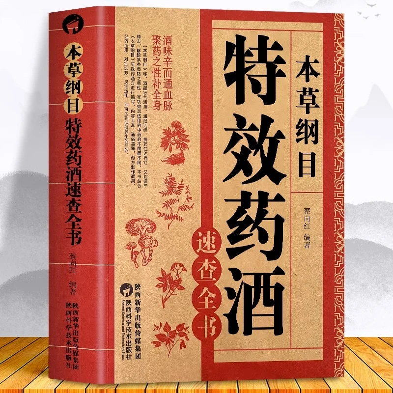 本草纲目特效药酒速查全书 本草纲目正版李时珍药酒书泡酒配方
