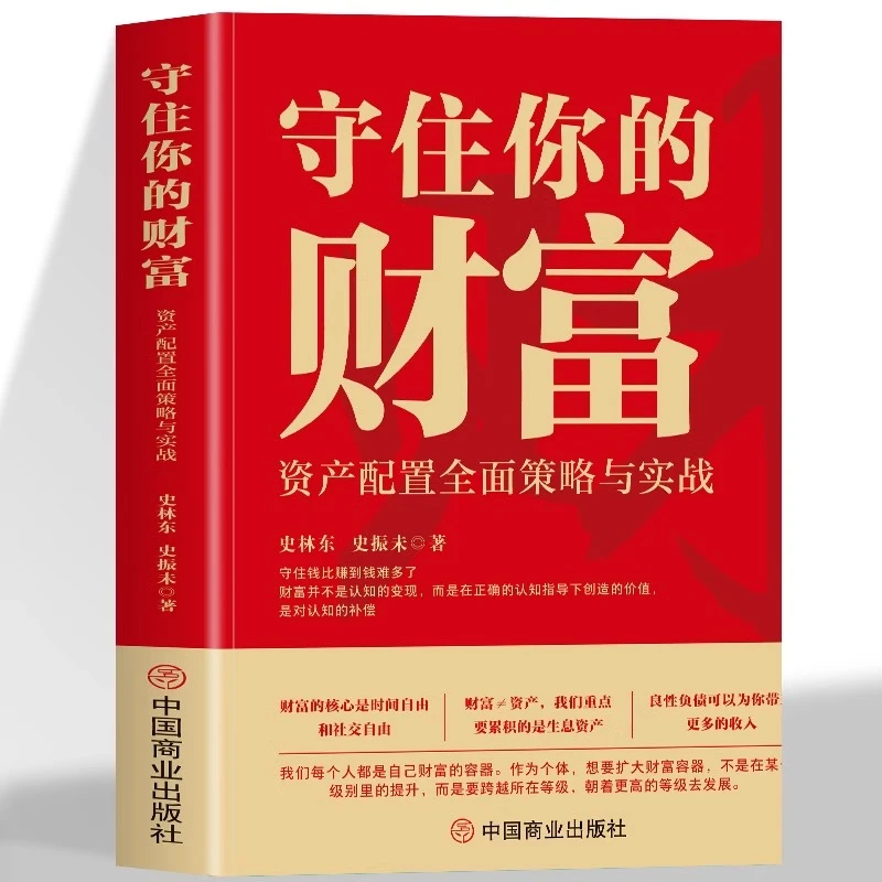 守住你的财富 资产配置全面策略与实战 财富不等于资产赚钱是本事