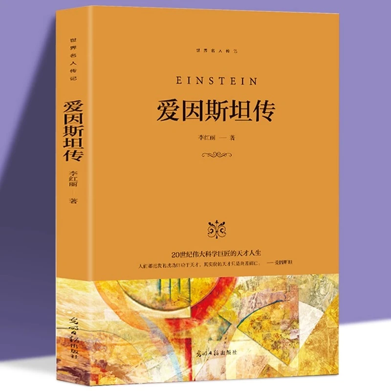 爱因斯坦传 李红丽著 科学家传记名人传记书籍 中小学生课外阅读