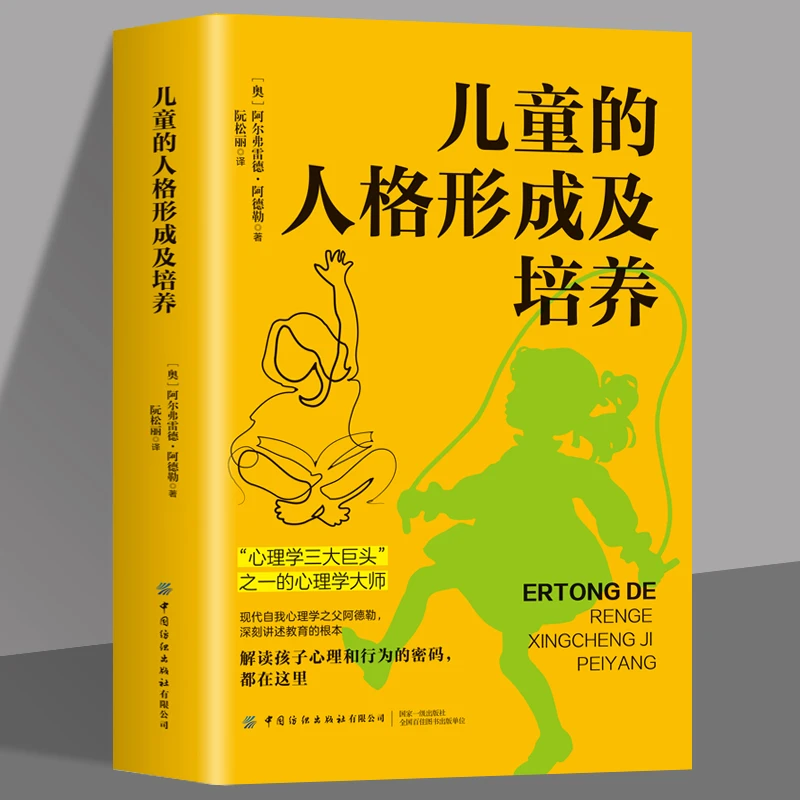 儿童的人格形成及培养 阿德勒 家庭亲子教育心理学书