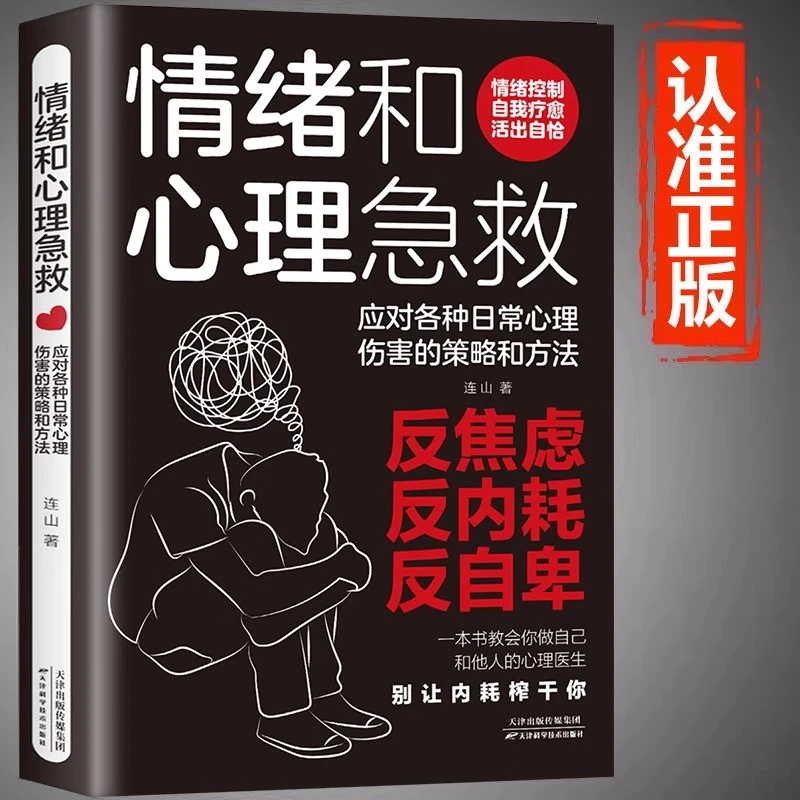 正版 情绪和心理急救应对各种日常 心理伤害的策略和方法情绪控制