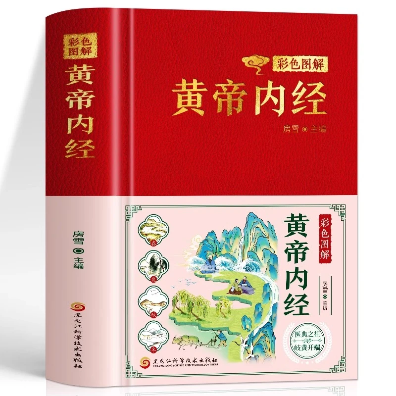 黄帝内经 彩色图解正版书籍 古籍医学经典名著临床医学中医基础