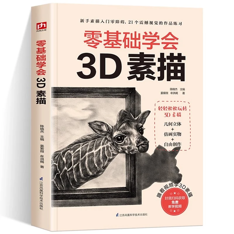 零基础学会3D素描 姜紫微 新手小白入门学习以假乱真的三维立体画