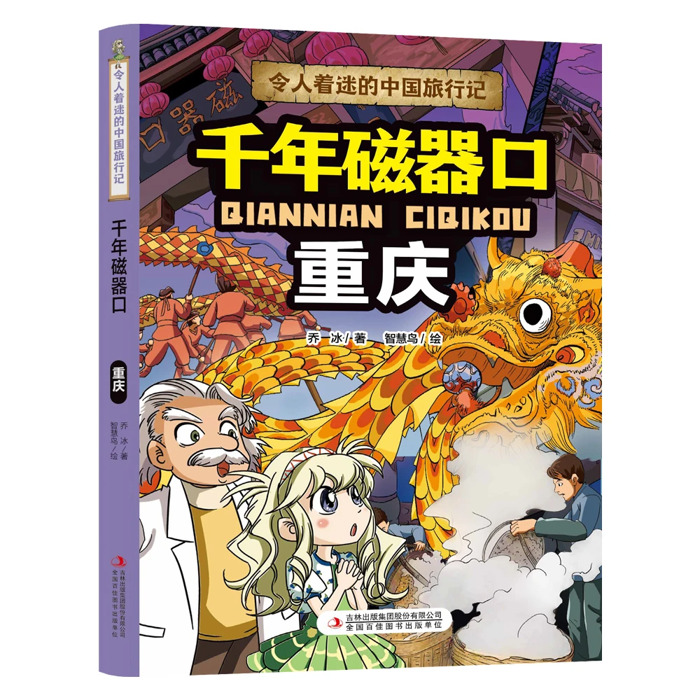 令人着迷的中国旅行记-千年磁器口重庆 儿童科普绘本