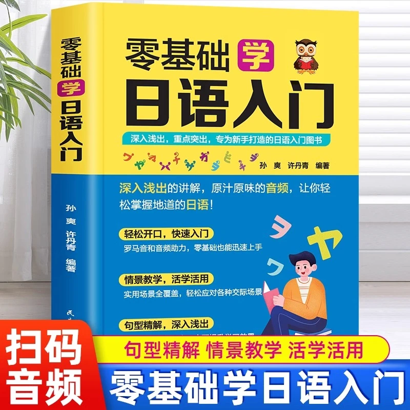 零基础学日语入门 日语语法大全自学入门书籍初级初学者学日语