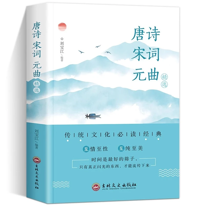 唐诗宋词元曲精选 大唐气象两宋风韵元曲独秀 一书赏尽中华文化