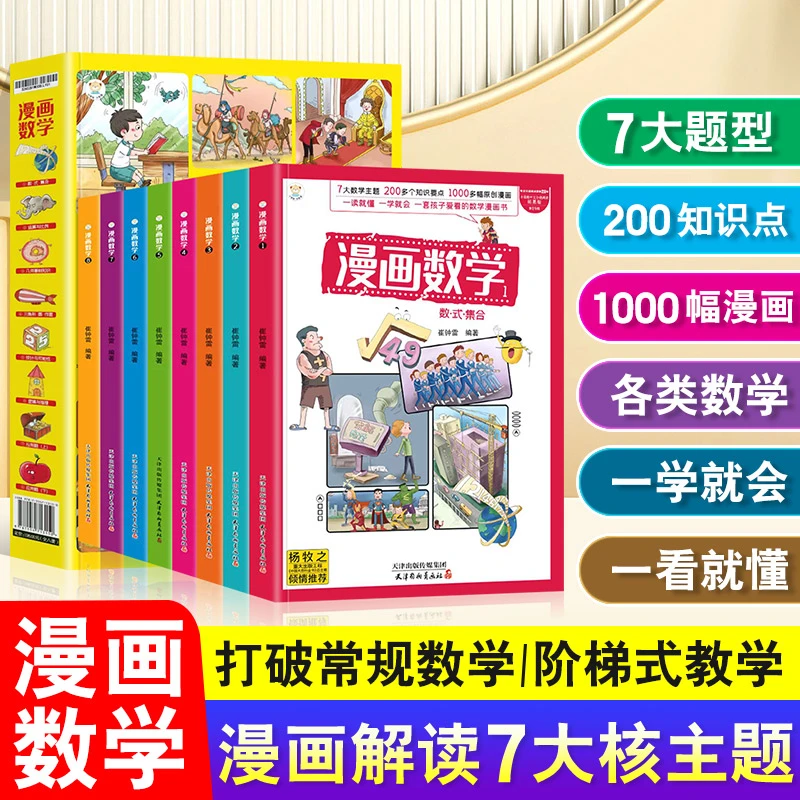 漫画数学全8册数学启蒙这才是孩子爱看的漫画数学