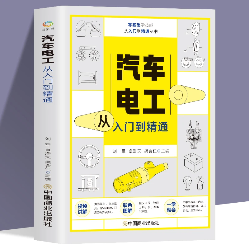 赠视频 汽车电工从入门到精通 汽车基本电路讲解检测诊断检修实操