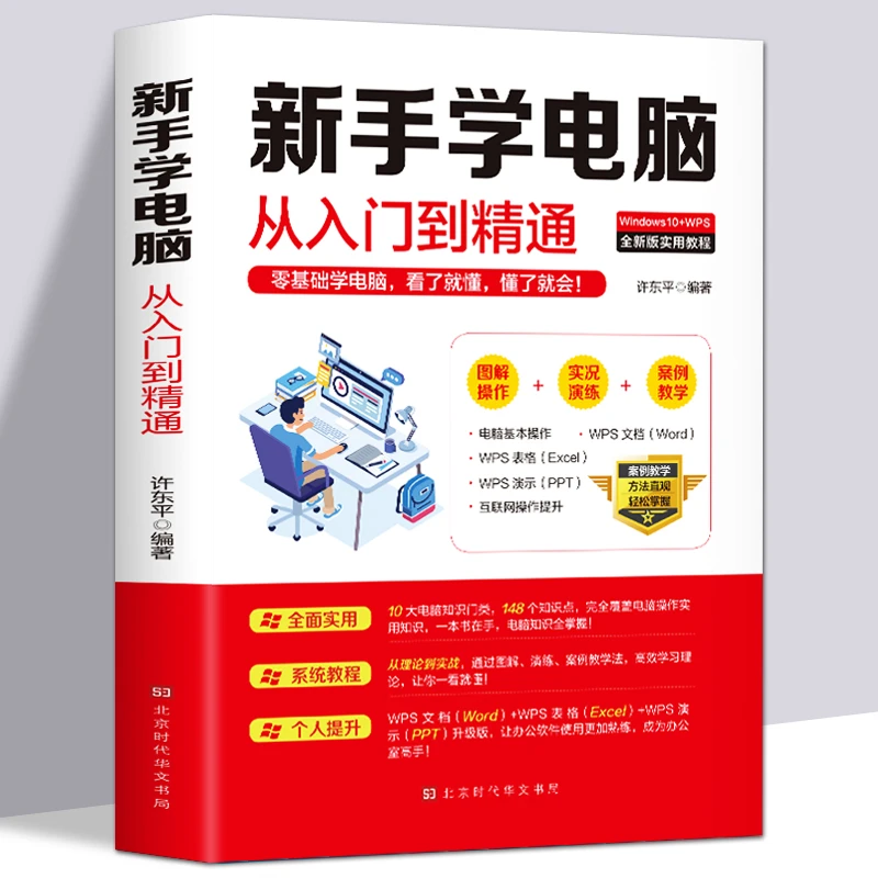 正版 新手学电脑从入门到精通 计算机应用基础office办公软件教程
