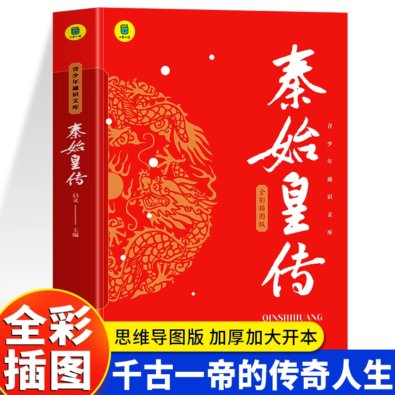 正版 秦始皇传 全彩插图版秦始皇的一生中小学生课外读本古代历史