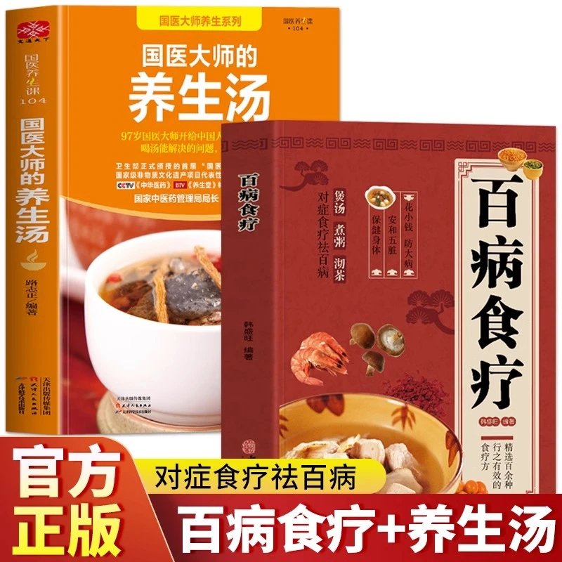 全2册 国医大师的养生汤+百病食疗大全书籍 中药养生治病食谱中药
