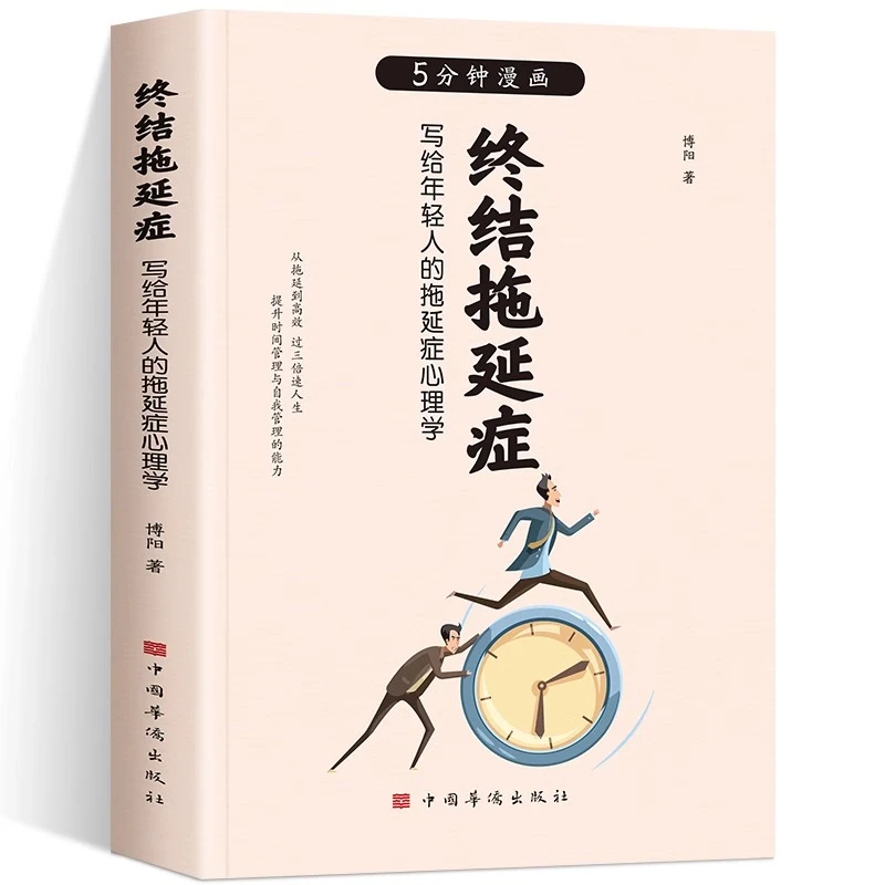 5分钟漫画终结拖延症 正版原著 写给年轻人的拖延症心理学书籍