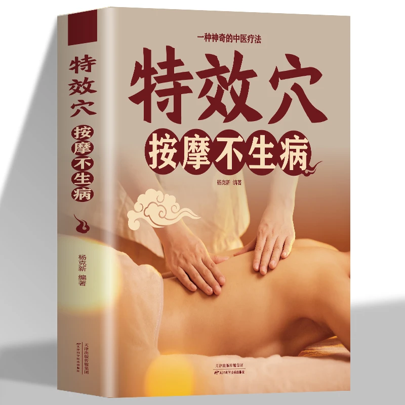 正版特效穴按摩不生病一种神奇的中医疗法穴位功能按摩敷贴拔罐等