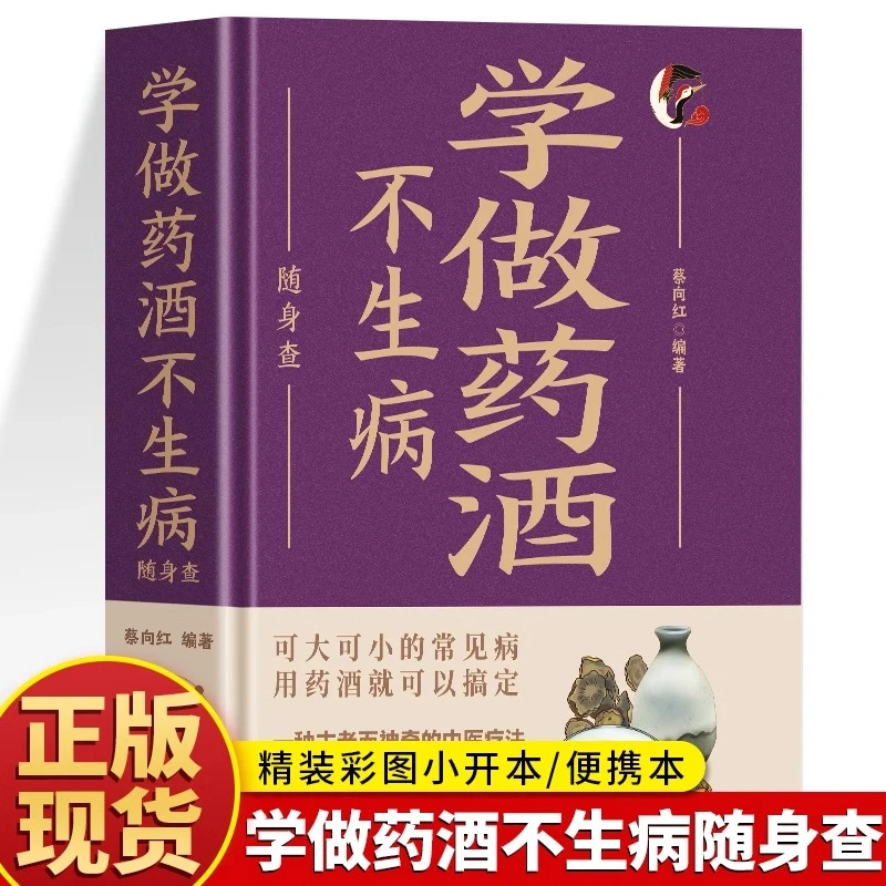 【精装】学做药酒不生病随身查 彩色版口袋书便携本 药酒配方大全