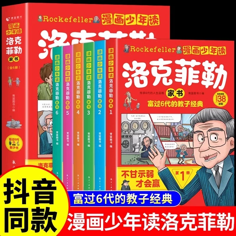 漫画少年读洛克菲勒家书6册 家庭教育指南漫画书课外读物励志书籍