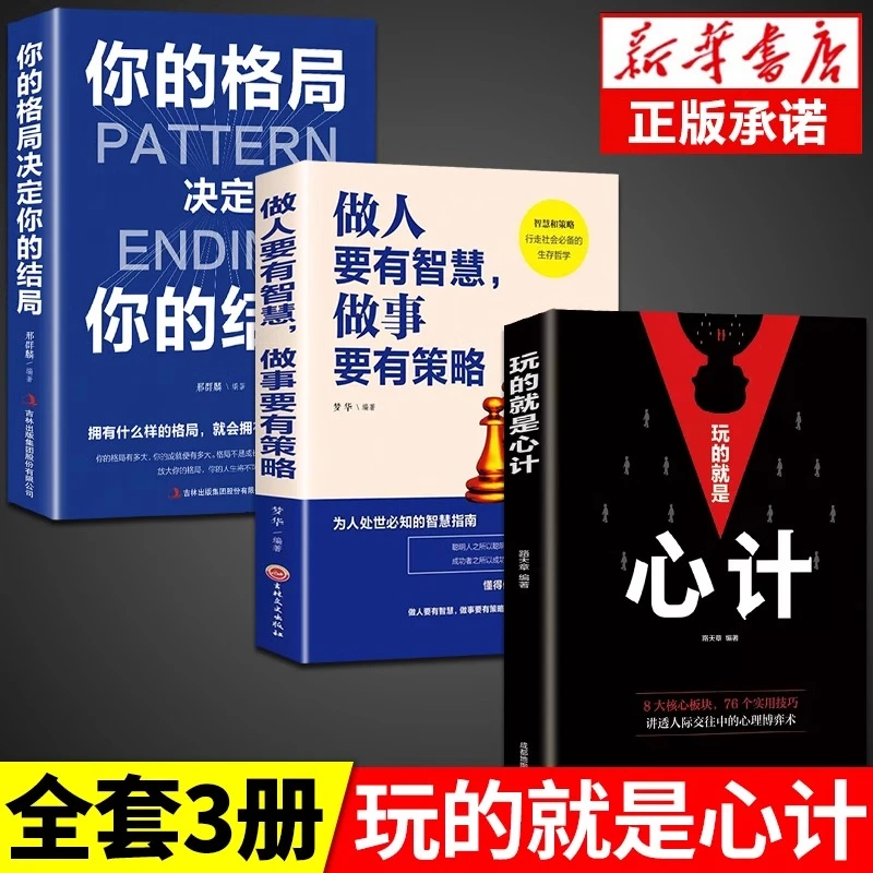 全套3册 玩的就是心计的书你的格局决定结局做人要有智慧做事策略
