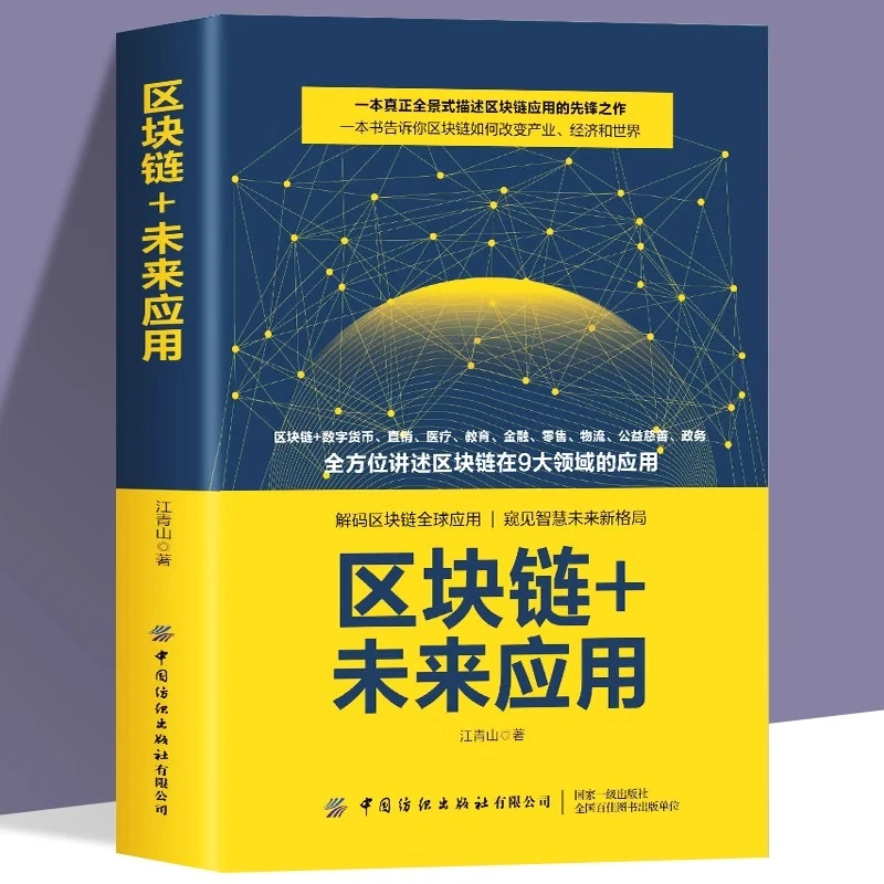 区块链+未来应用 虚拟数字货比医疗金融教育区块链开发技术及应用