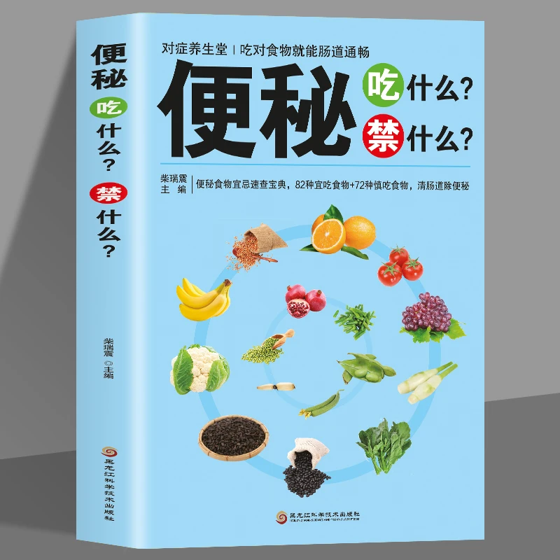 便秘吃什么禁什么腹泻肠不好这样吃就对了肠道营养食谱食疗养生书