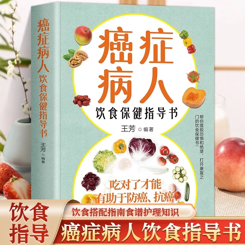 癌症病人饮食保健指导书 科学饮食书籍健康科普保健养生抗癌防治