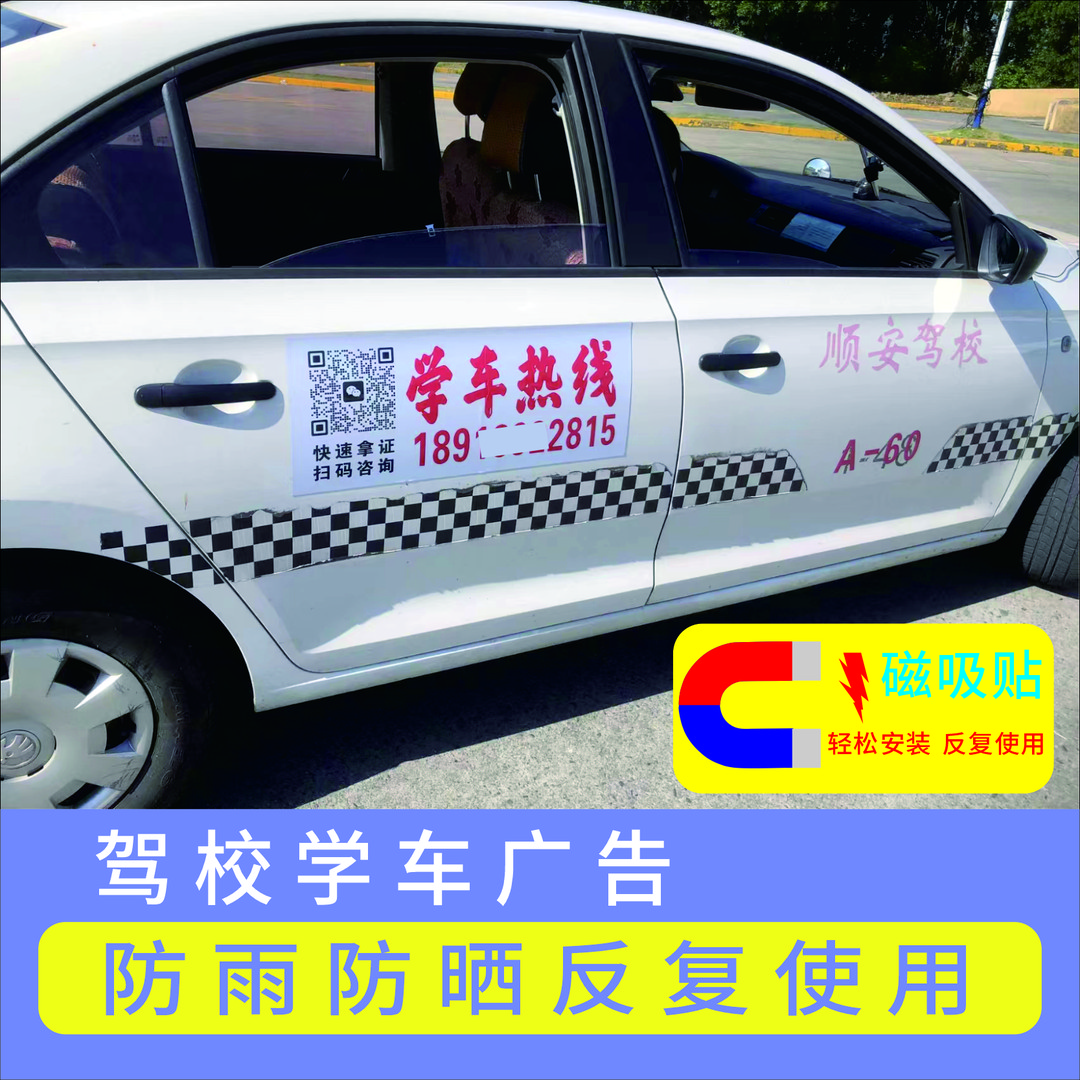定制驾校教练车身广告贴纸招生电话报名学车热线磁性磁吸车贴