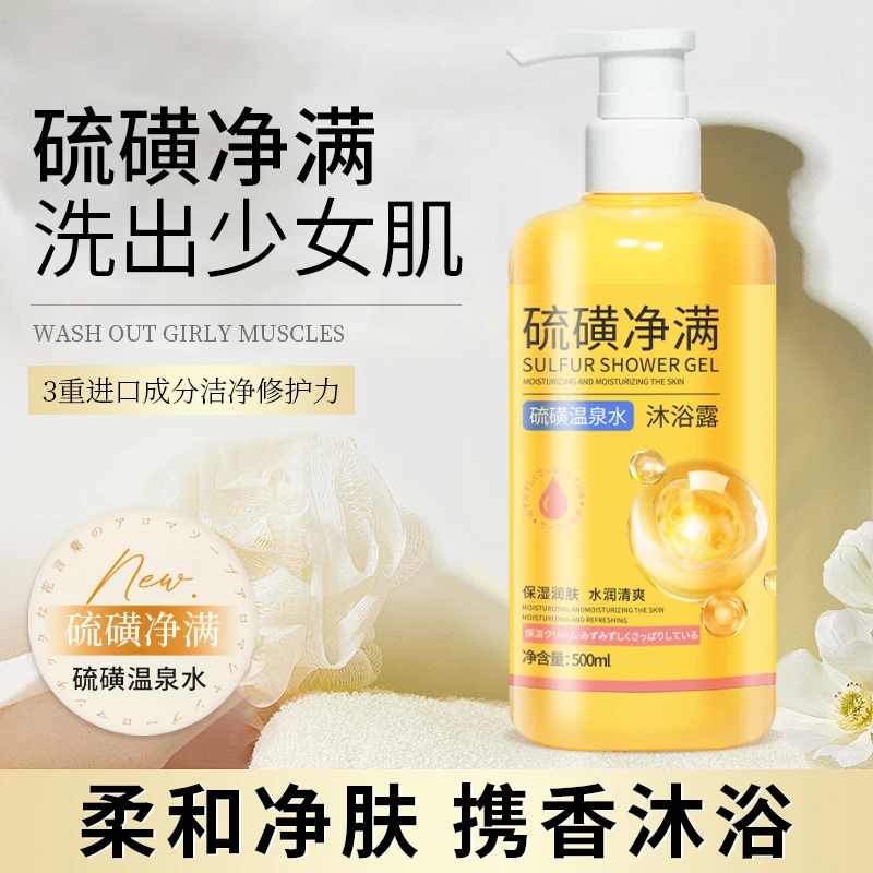 【到手2瓶】硫磺除螨沐浴露保湿清洁嫩肤水润净留香细腻肌肤男女