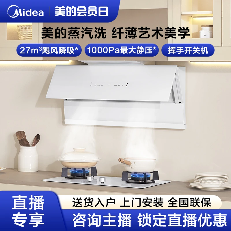 【以旧换新】美的烟灶套装FC9-W+Q516A羽翼白抽吸油烟机燃气灶变频