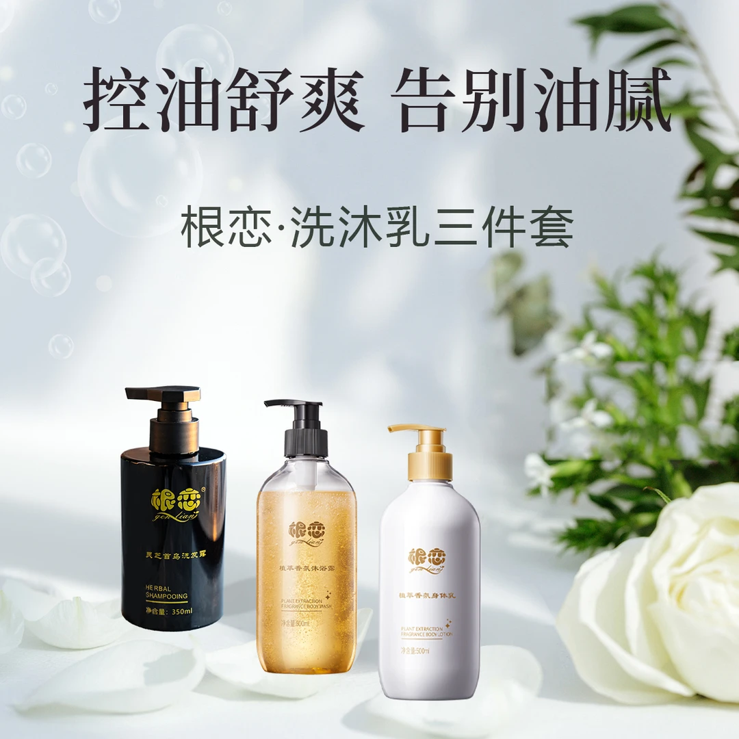 根恋灵芝何首乌洗发水香氛保湿沐浴露身体乳洗沐乳三件套XH005