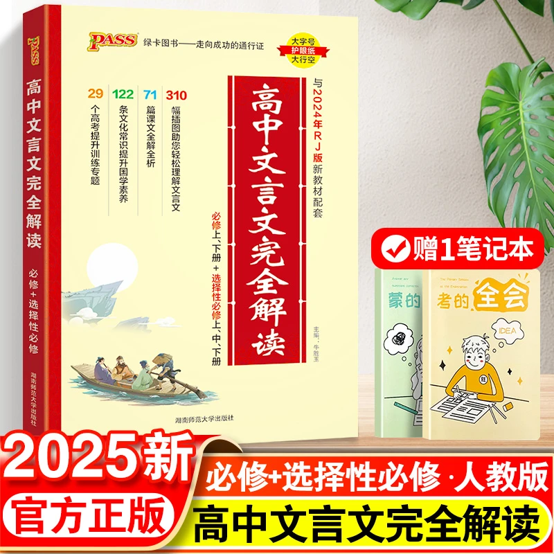 2024版高中文言文完全解读必背古诗文译注及赏析详解一本通人教版