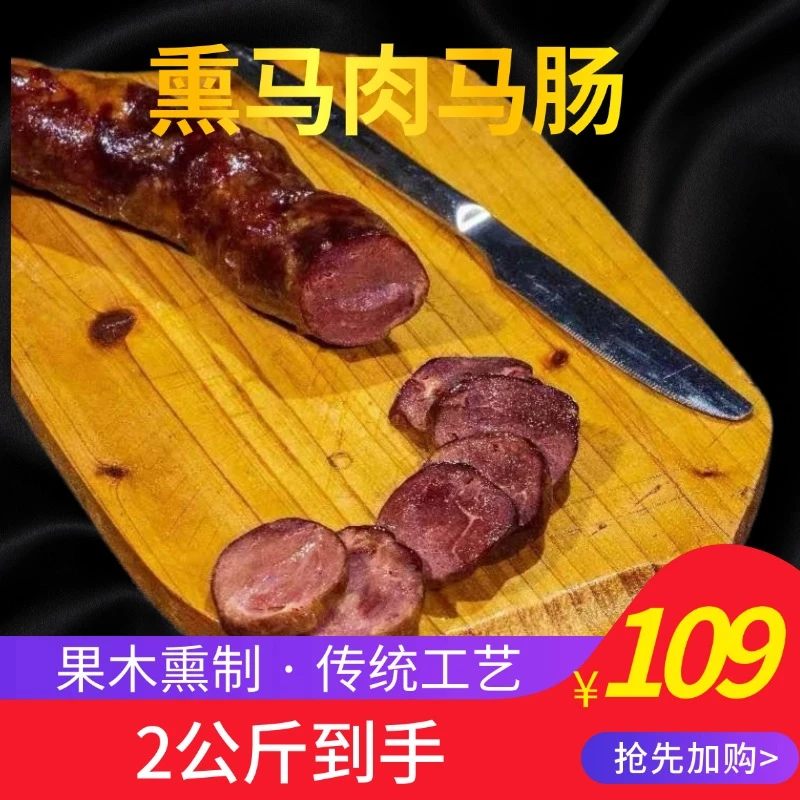 新疆熏马肉熏马肠2kg（这太牛）果木熏马肉熏马肠地道美味精选
