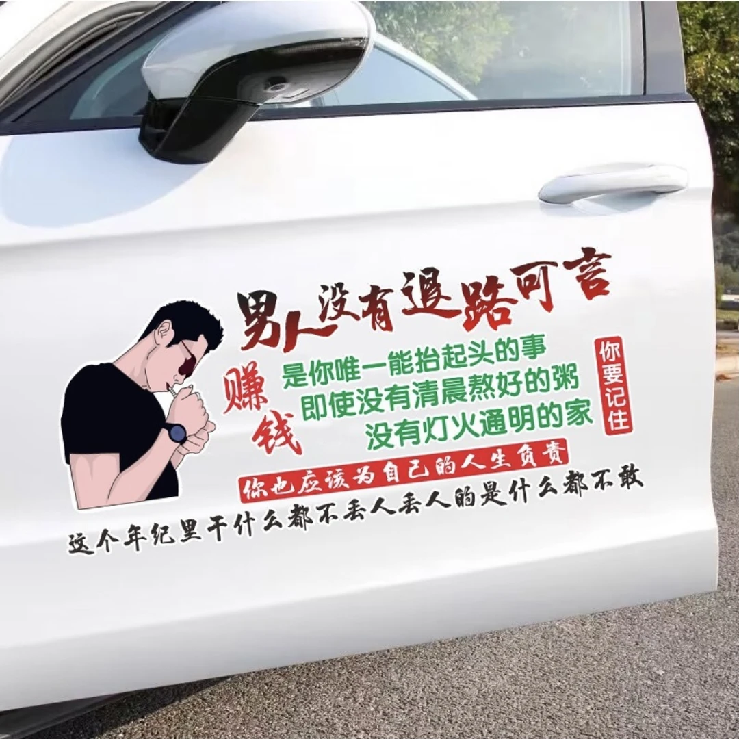 男人没有退路可言人生感悟车贴汽车车身个性创意贴纸