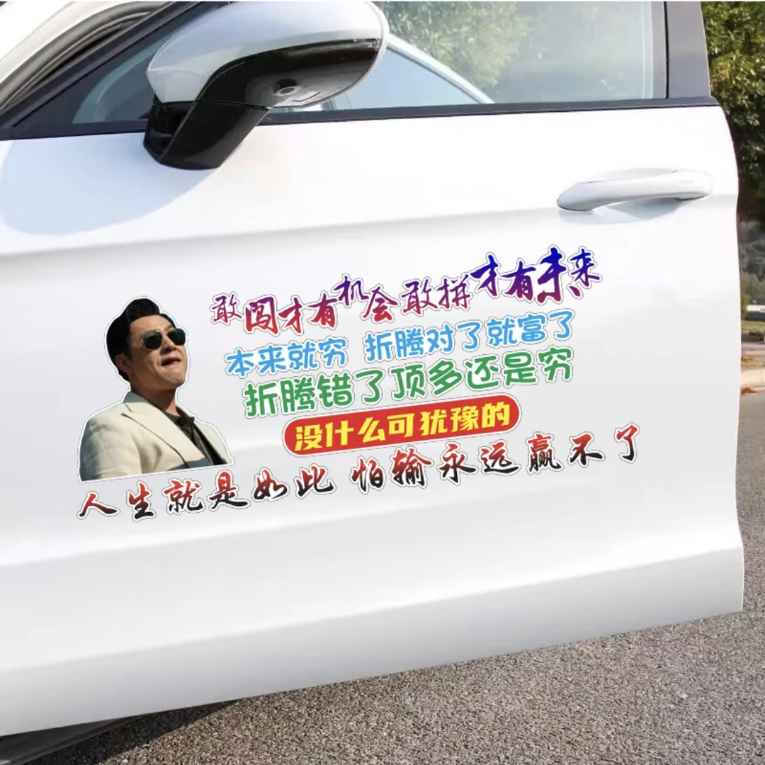 敢闯才有机会敢拼才有未来励志车贴汽车车身装饰个性创意贴纸