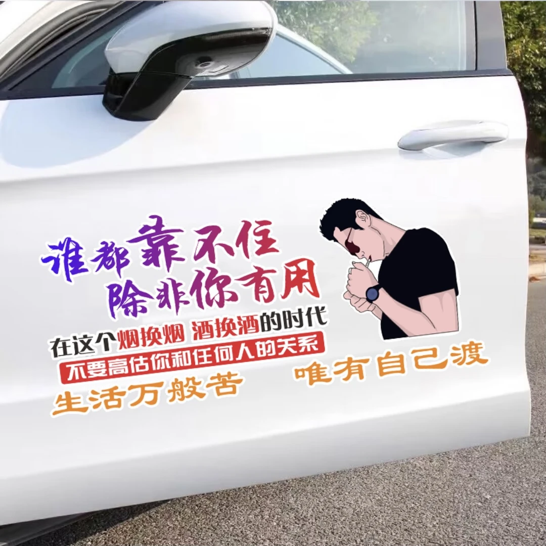 谁都靠不住人生感悟汽车装饰车贴个性创意车身贴纸