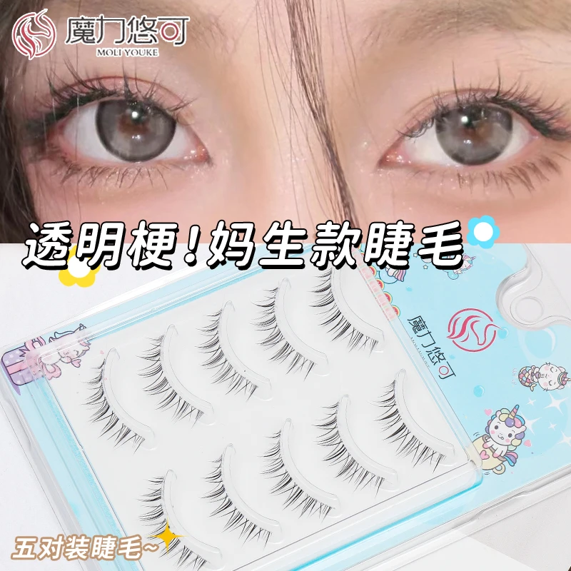魔力悠可【妈生款】超细透明梗假睫毛自然空气感原生整条假睫毛