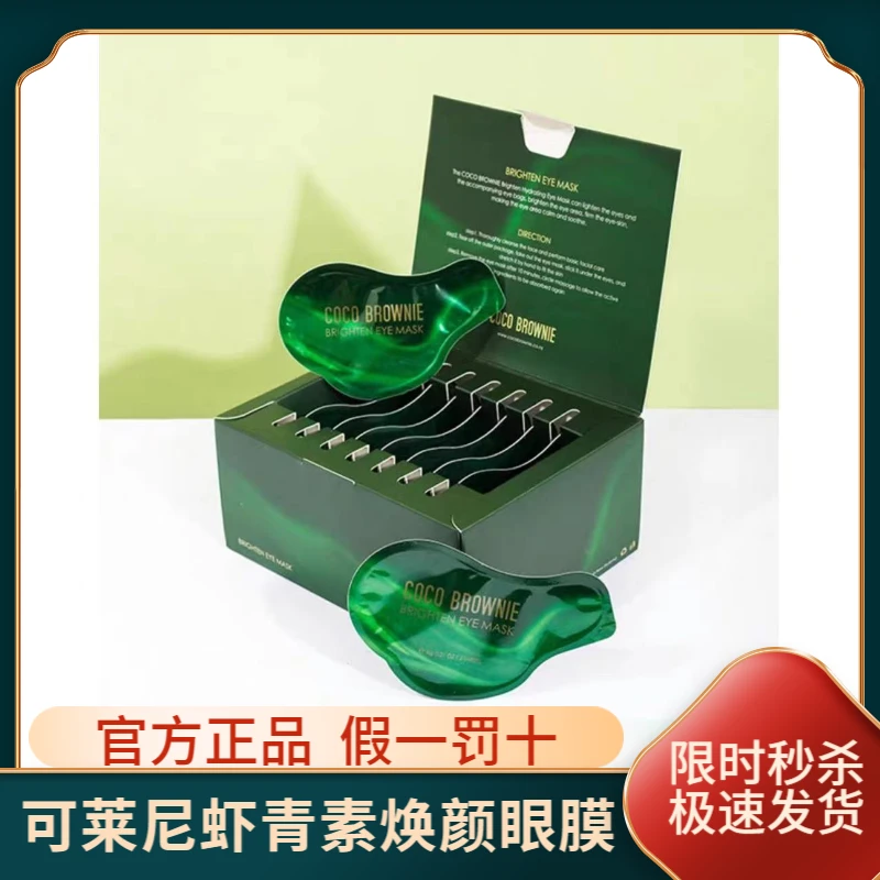 cocobrownie可莱尼虾青素焕颜眼膜6g*7对装保湿抗皱紧致眼膜套盒